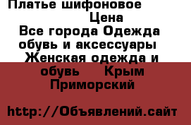 Платье шифоновое TO BE bride yf 44-46 › Цена ­ 1 300 - Все города Одежда, обувь и аксессуары » Женская одежда и обувь   . Крым,Приморский